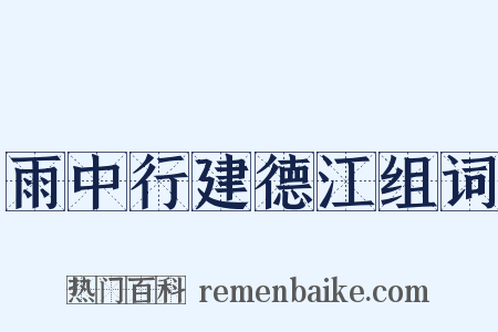 雨中行建德江组词是什么意思的图片